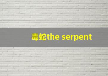 毒蛇the serpent